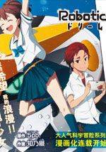 机器人笔记：梦想探索者漫画