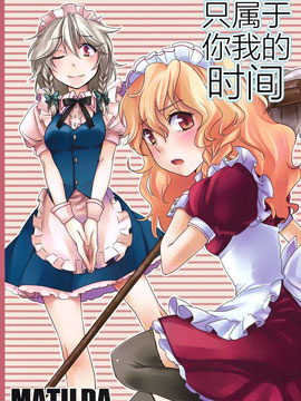 只属于你我的时间