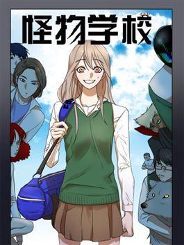 怪物学校_8