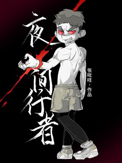 夜间行者_6