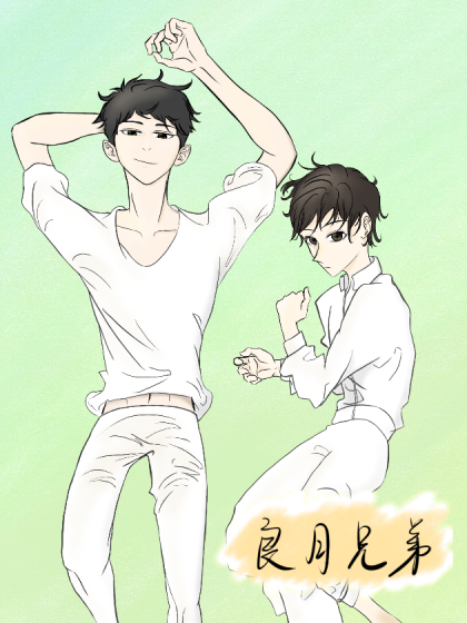 良月兄弟_8