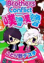 BrothersConflict漫画