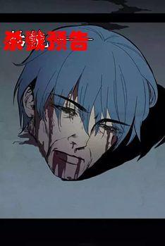 杀戮预告