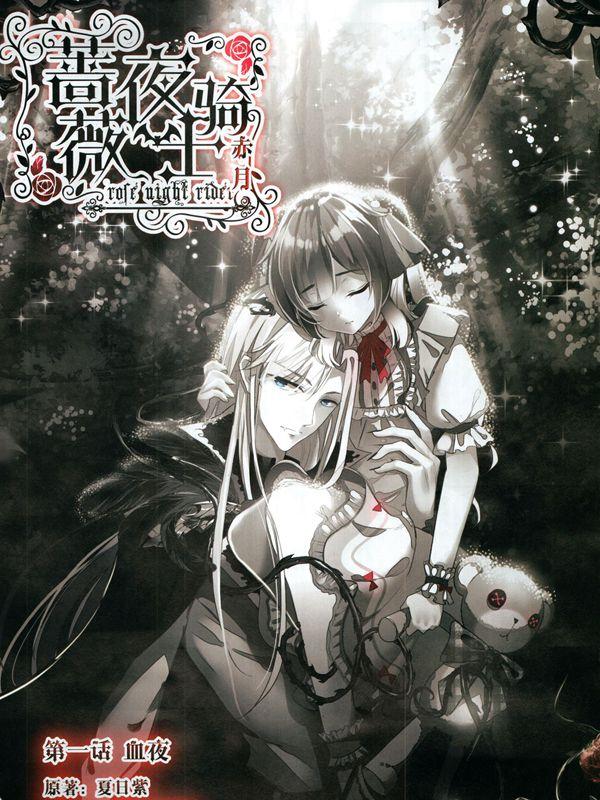 蔷薇夜骑士183赤月