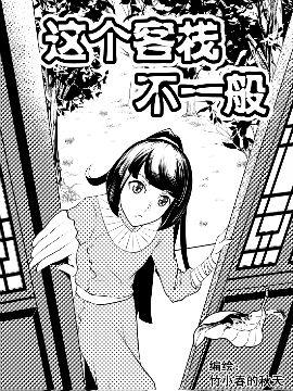 这个客栈不一般_8