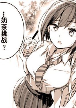 静凛的奶茶挑战