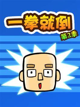 一拳就倒第二季_8
