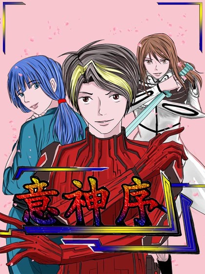 意神序_6