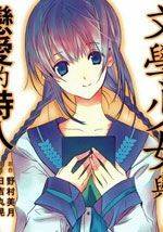 文学少女与恋爱的诗人