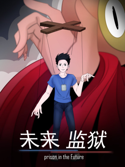 未来监狱漫画