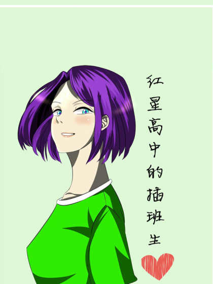 红星高中的插班生_2