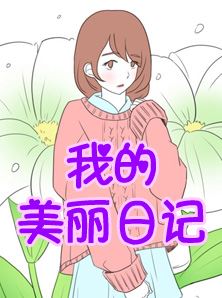 我的美丽日记漫画