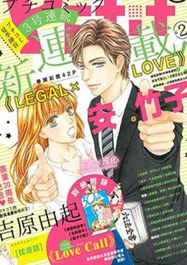LEGAL LOVE - 安竹子(安タケコ) 漫画