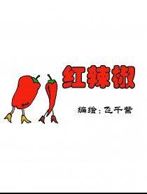 红辣椒