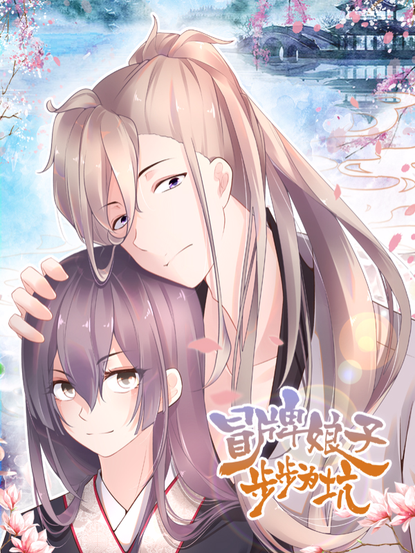 冒牌娘子步步为坑_8