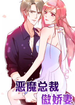 恶魔总裁傲娇妻_8
