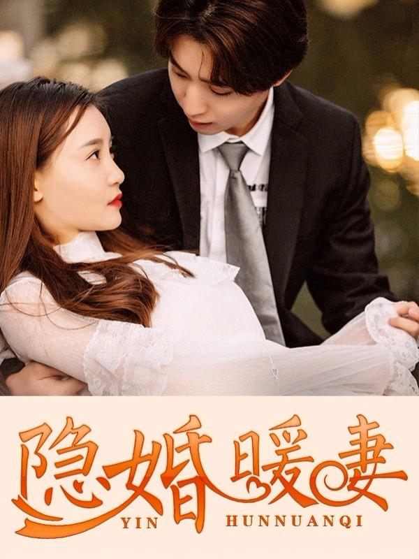 隐婚暖妻_8