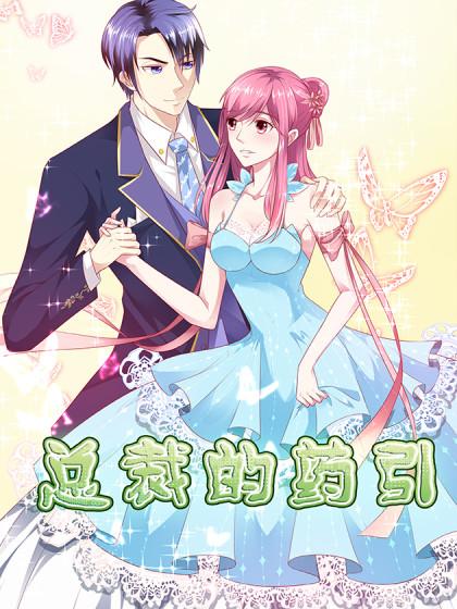 总裁的药引_6