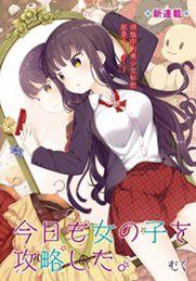 今天也攻略了女孩子_6