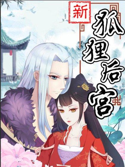 新狐狸后宫_10