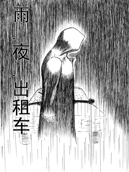 雨·夜·出租車_6