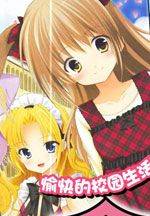 男生禁止！富蕾丝女学院