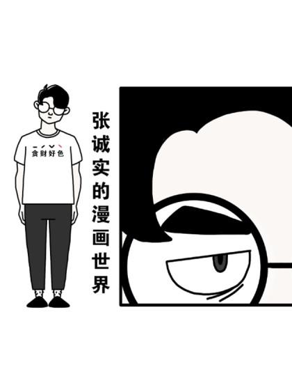 张诚实的漫画世界_8