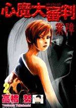 心魔大审判Ⅱ业障