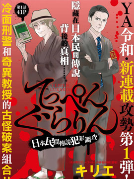 怪奇侦探~日本民间传说犯罪调查~漫画