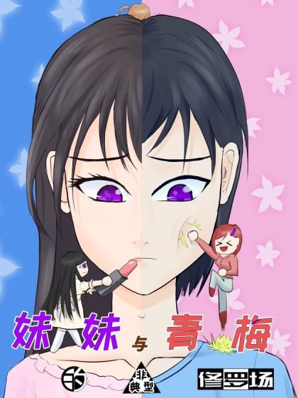 妹妹与青梅的非典型修罗场_6