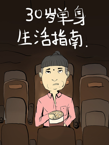 三十岁单身生活指南_8