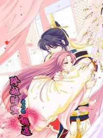 跨越时空我与你