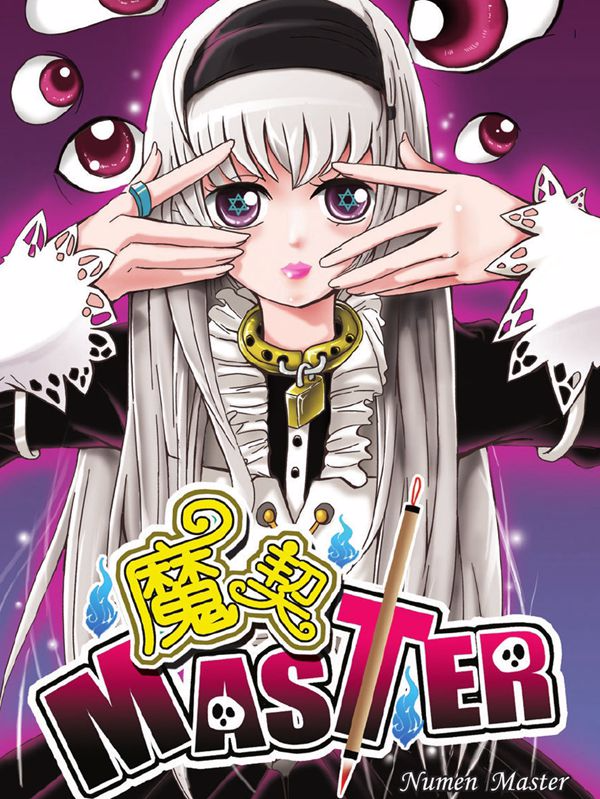 魔契master漫画