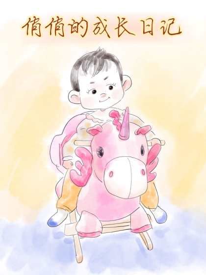 俏俏的成长日记_6