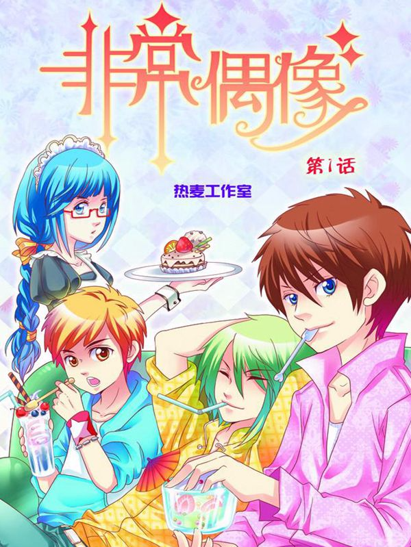 非常偶像小说在线阅读漫画