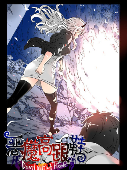 恶魔高跟鞋_6