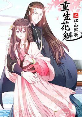 花魁之江山赋歌