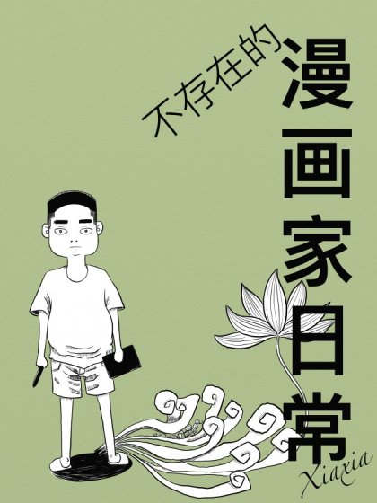 不存在的漫画家日常_8