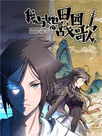 田园战歌6漫画漫画