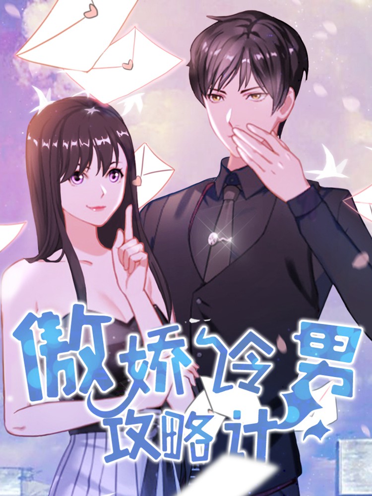 傲娇冷男攻略记