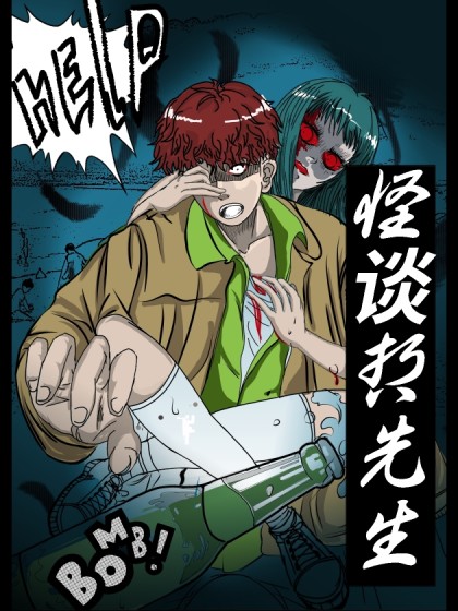 怪谈哲先生_8