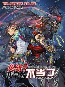 英雄我早就不 漫画漫画