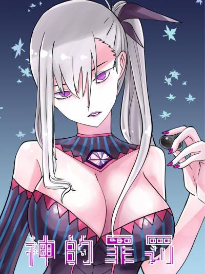 神的罪罚漫画