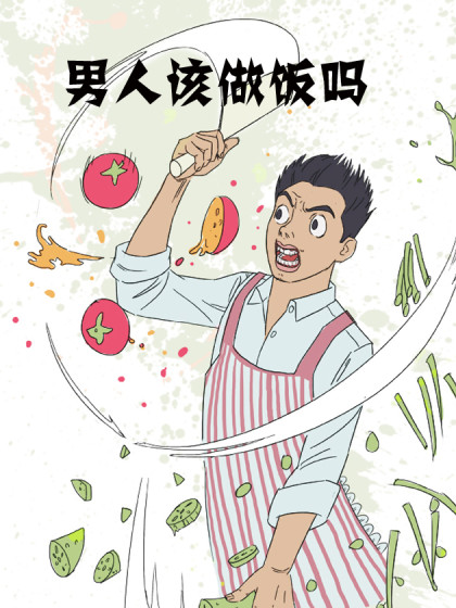 男人该做饭吗_8