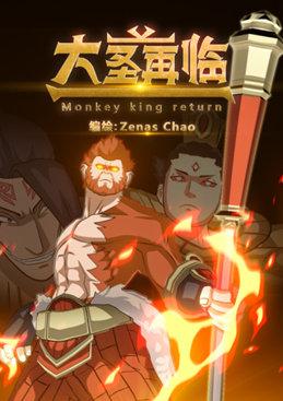 大圣再临