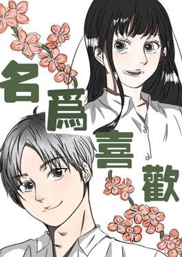 名为喜欢漫画