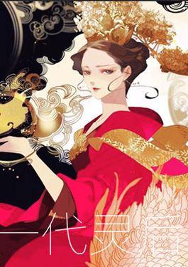 一代灵后 - TUTU(主笔） 快看漫画团队（编剧）