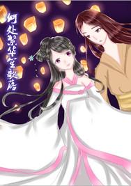 何处繁华笙歌落