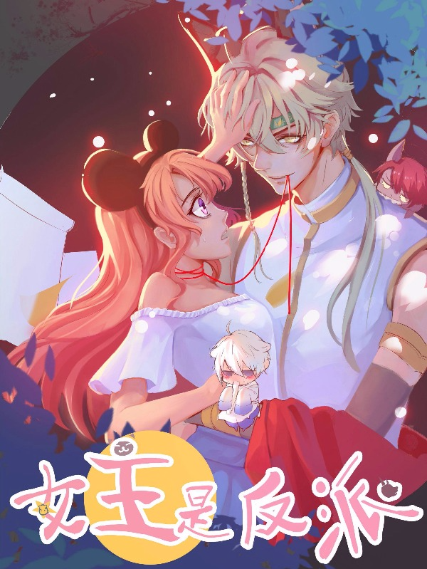 女主是反派_8