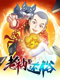 老衲要还俗_2